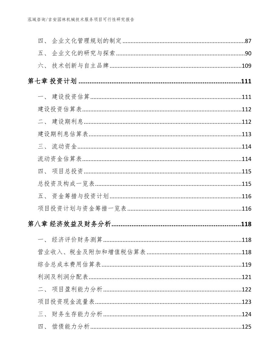 吉安园林机械技术服务项目可行性研究报告（范文参考）_第3页