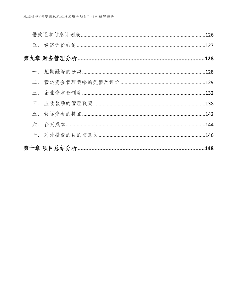 吉安园林机械技术服务项目可行性研究报告（范文参考）_第4页
