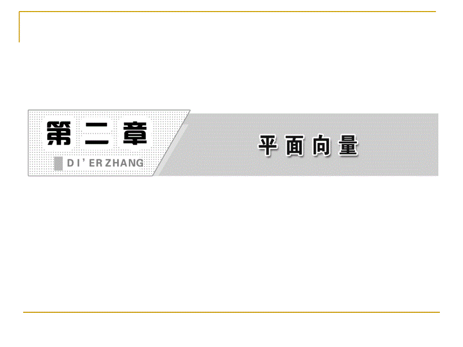 平面向量的实际背景及基本概念课件人教A.ppt_第2页