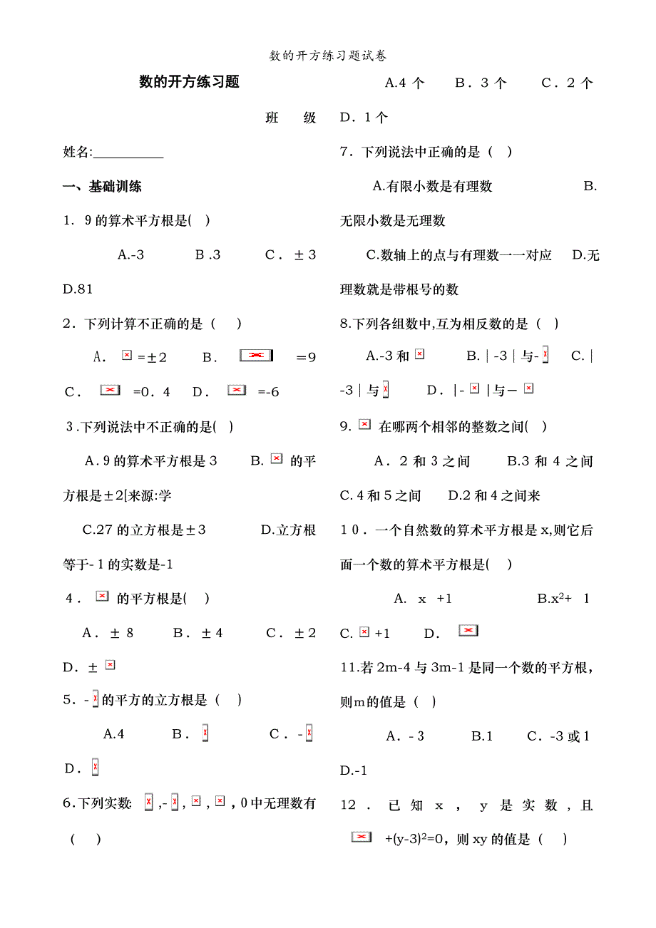 数的开方练习题试卷_第1页