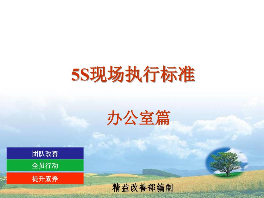 办公室5S标准(PPT32页)_第1页