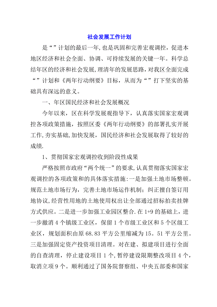 社会发展工作计划.docx_第1页