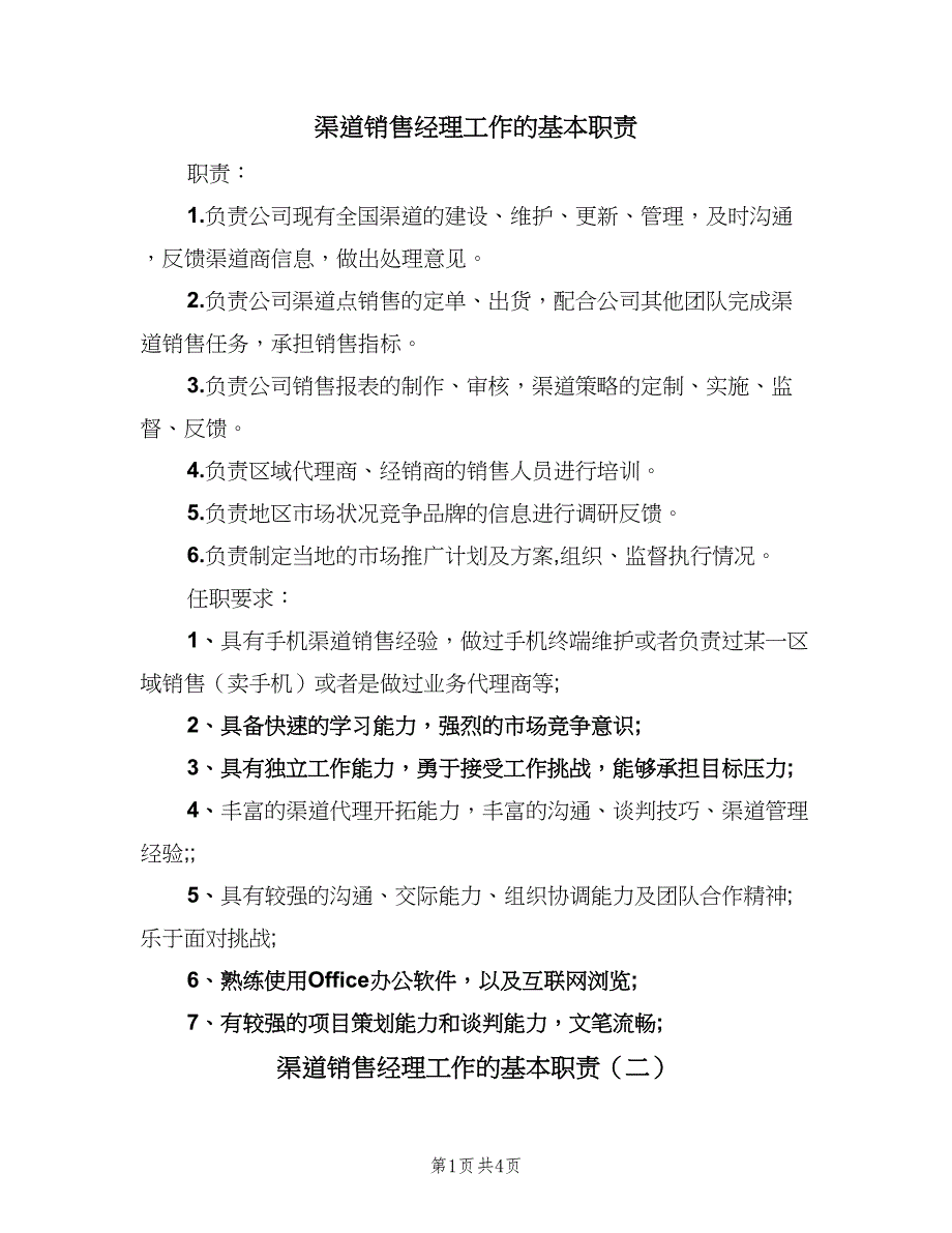 渠道销售经理工作的基本职责（四篇）.doc_第1页