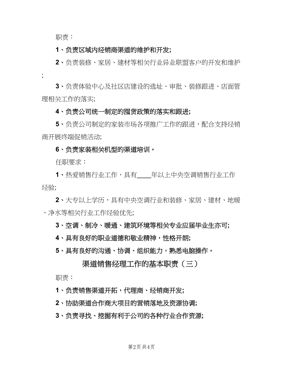 渠道销售经理工作的基本职责（四篇）.doc_第2页