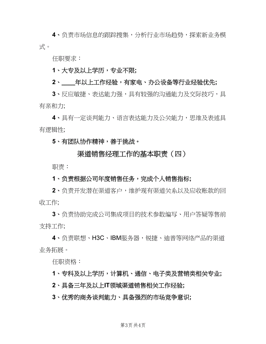 渠道销售经理工作的基本职责（四篇）.doc_第3页