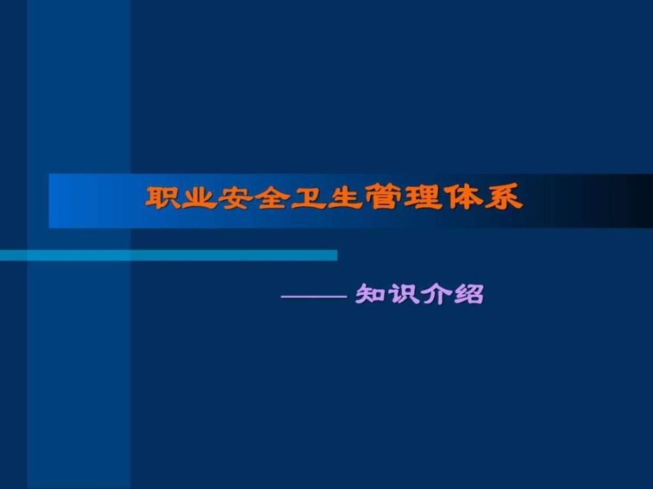 OHSAS18000组织实施介绍.ppt_第2页