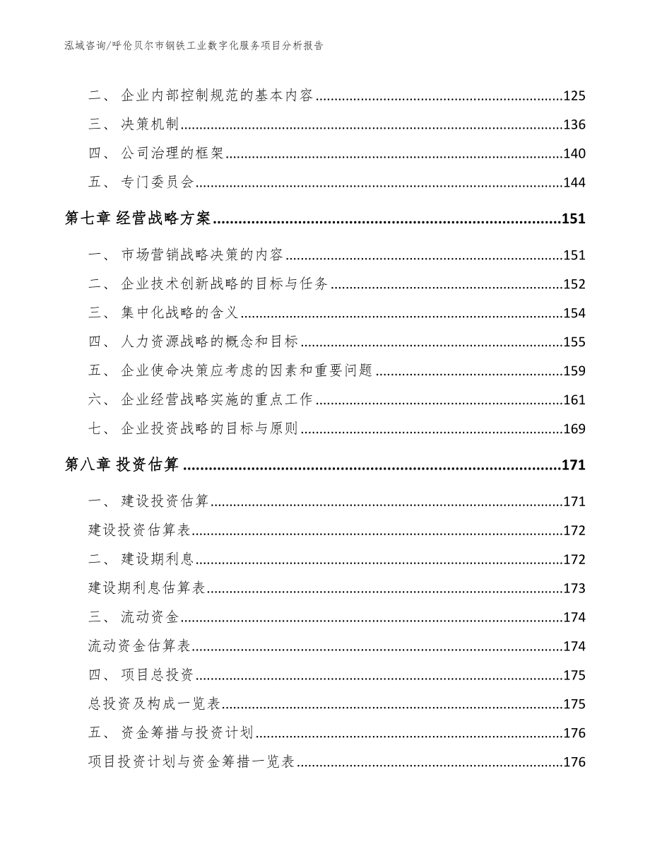 呼伦贝尔市钢铁工业数字化服务项目分析报告（模板参考）_第4页