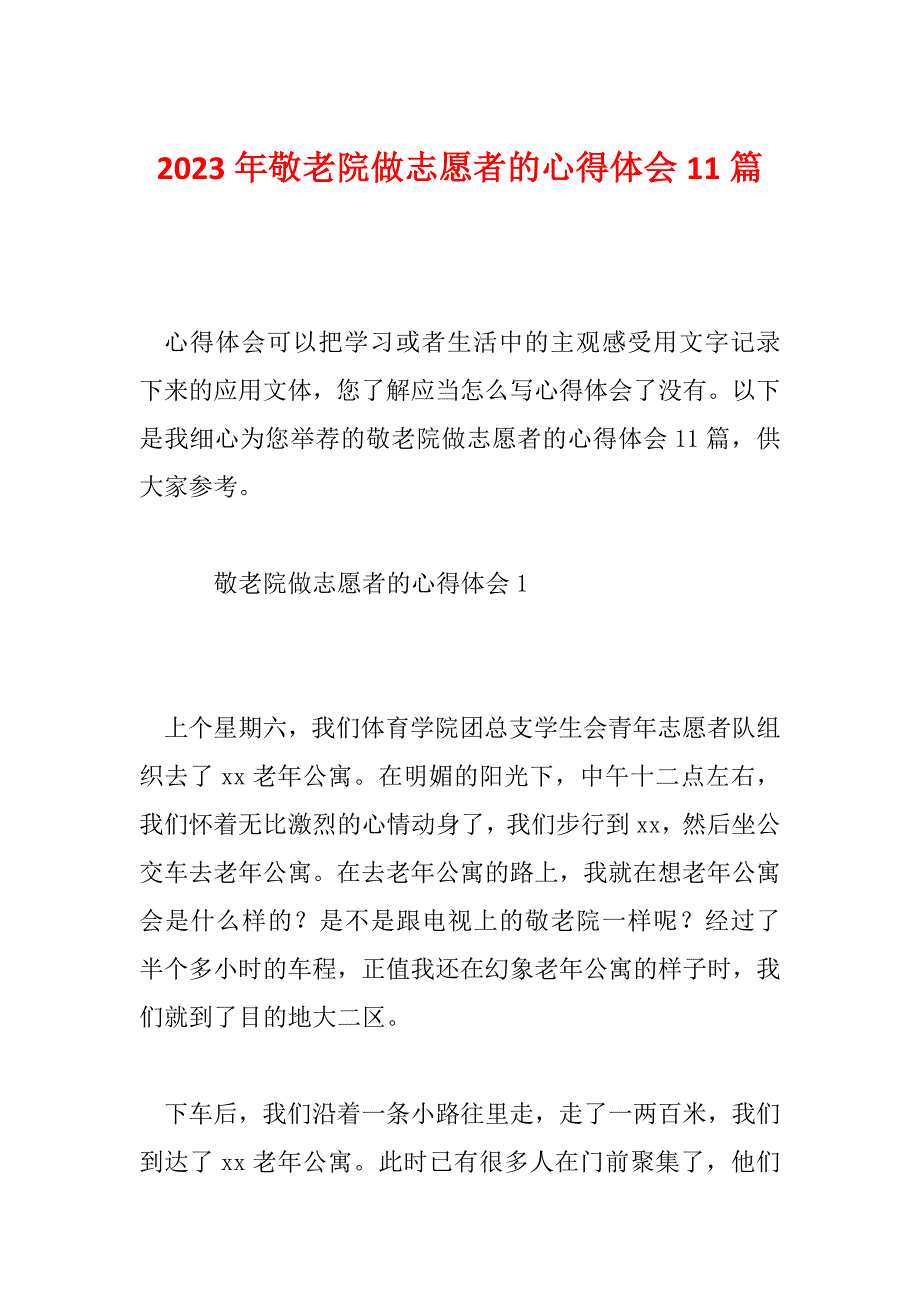 2023年敬老院做志愿者的心得体会11篇_第1页