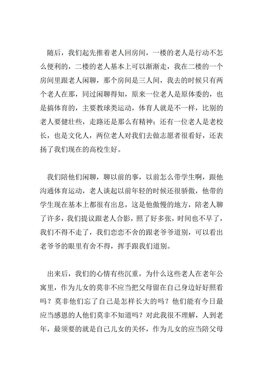 2023年敬老院做志愿者的心得体会11篇_第3页