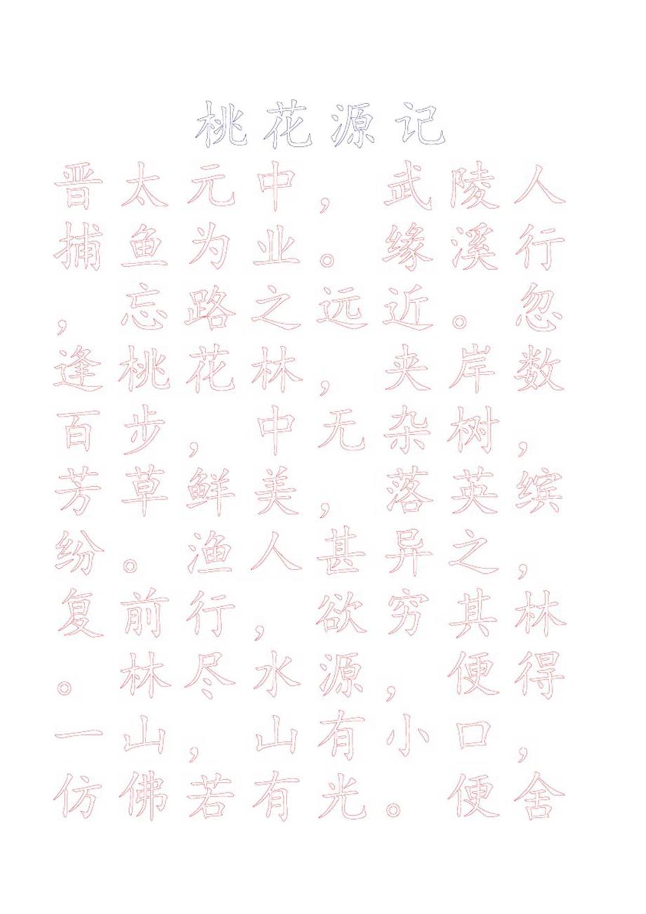 八年级上册语文文言文字帖_第1页