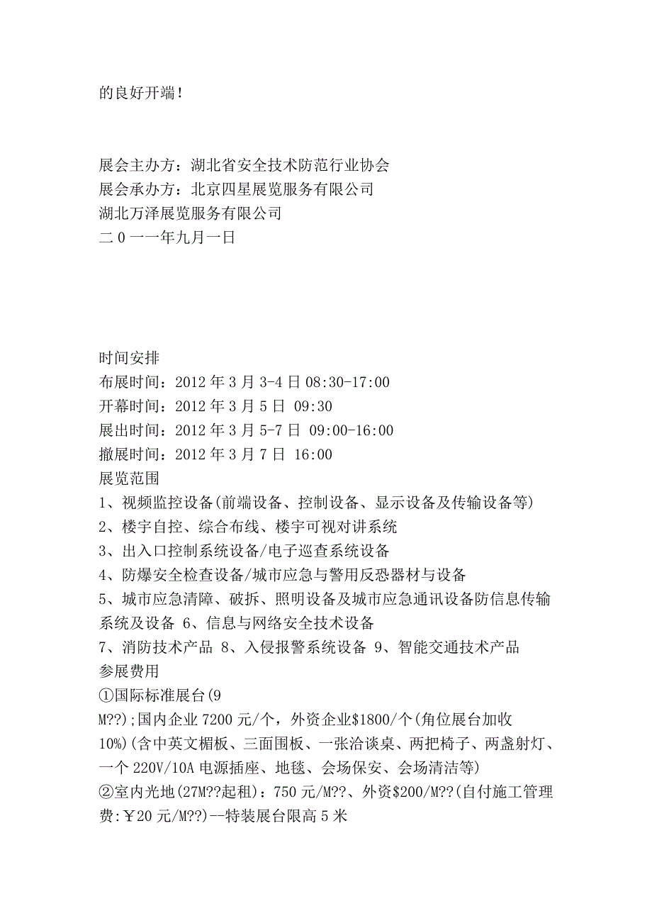 2012年中国(武汉)公共安全产品、技术设备和警用装备展览会.doc_第3页