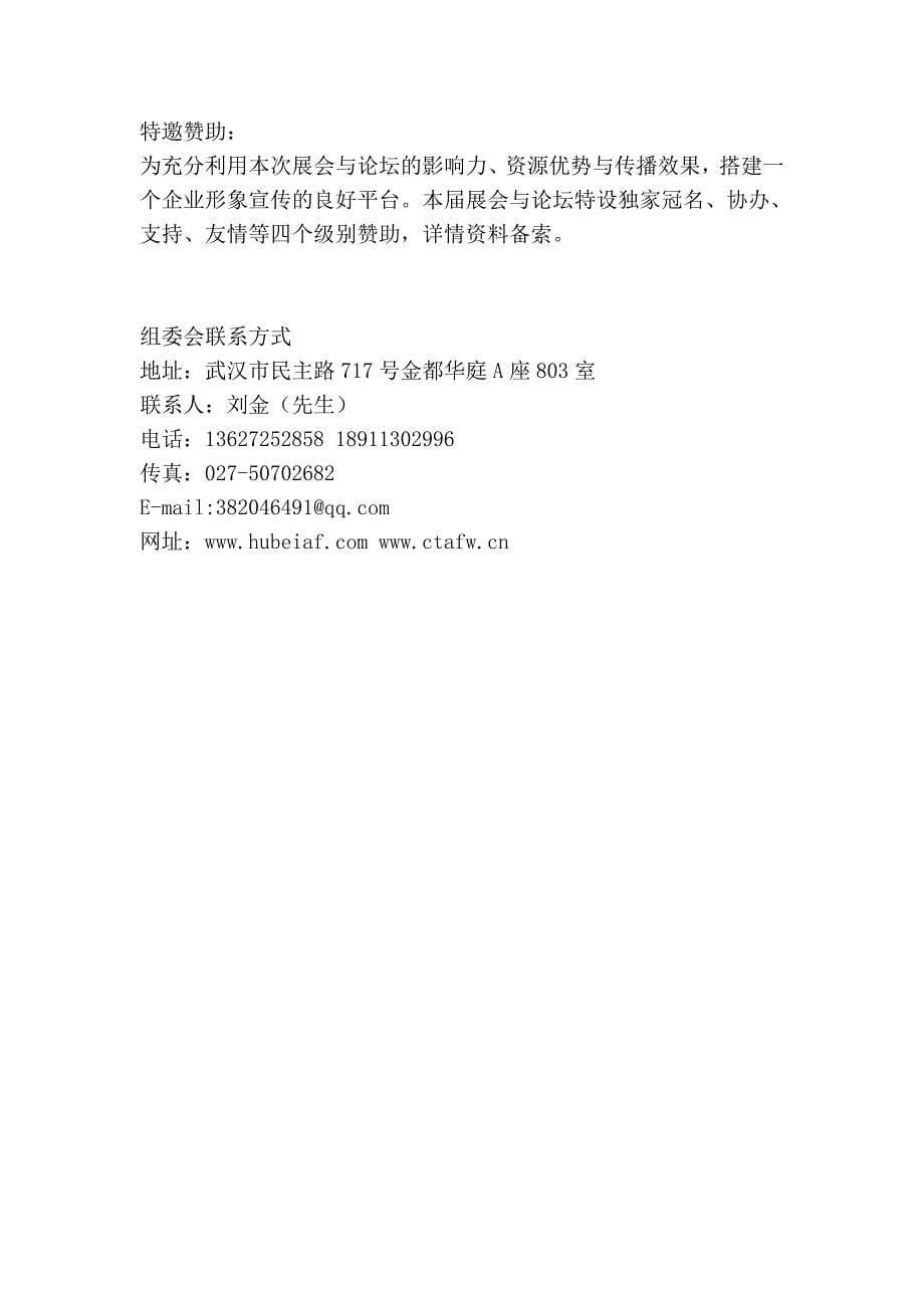 2012年中国(武汉)公共安全产品、技术设备和警用装备展览会.doc_第5页