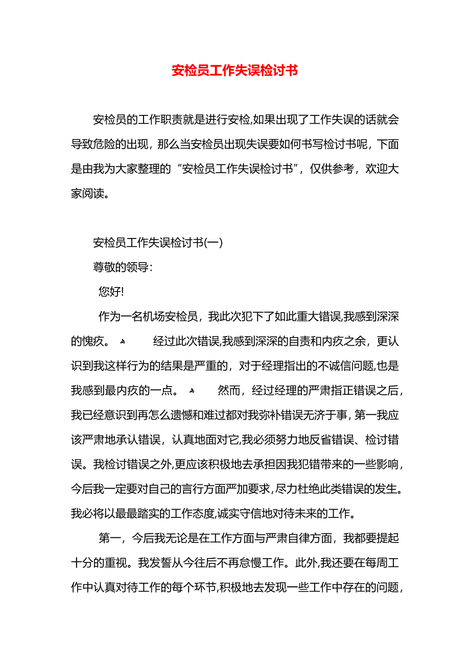 安检员工作失误检讨书_第1页