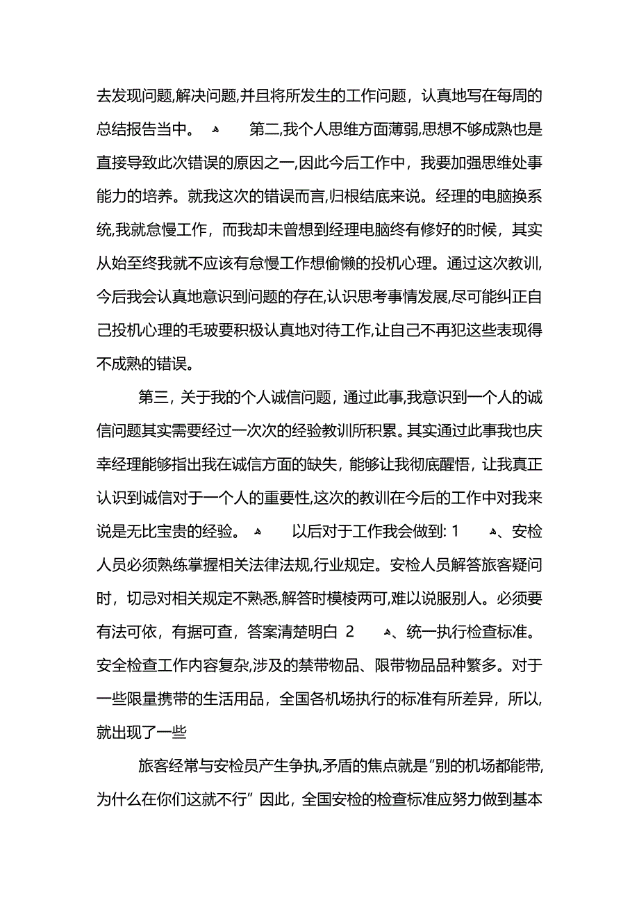 安检员工作失误检讨书_第2页