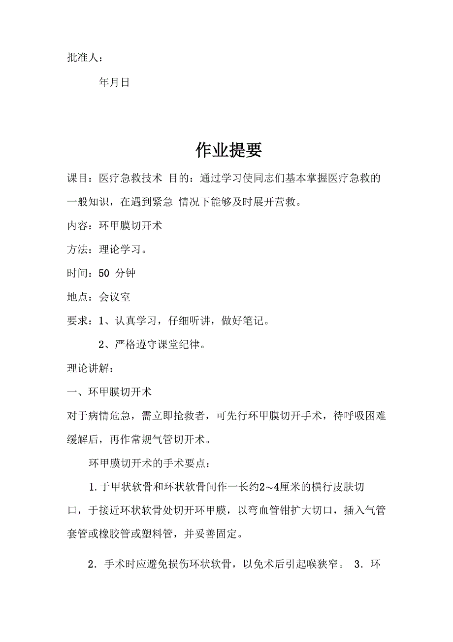 环甲膜切开术_第1页
