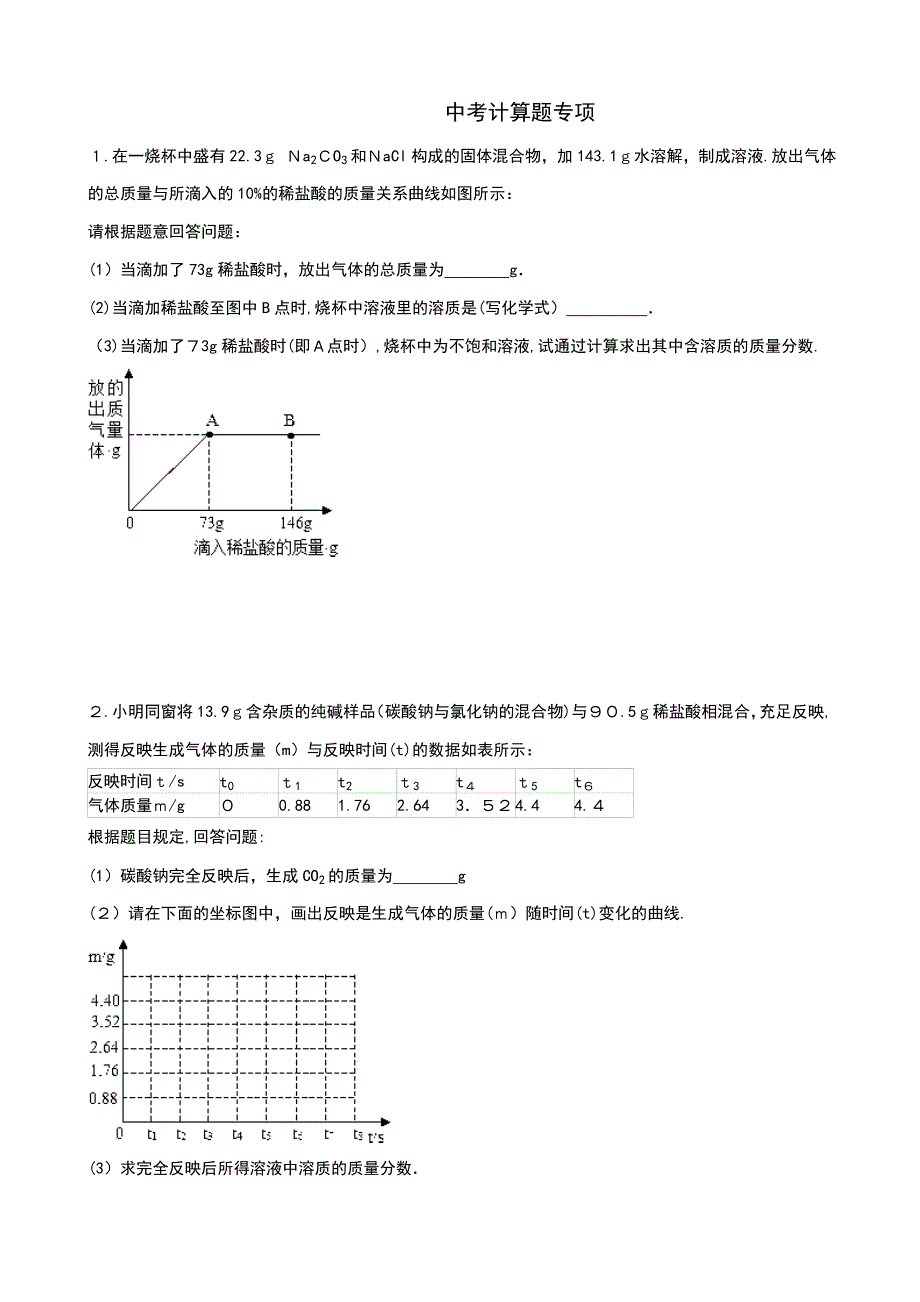 中考化学计算题_第1页