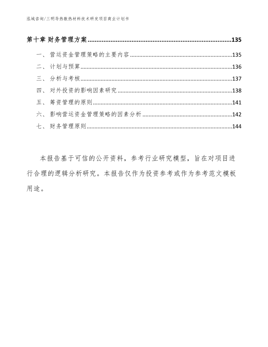 三明导热散热材料技术研发项目商业计划书_第4页