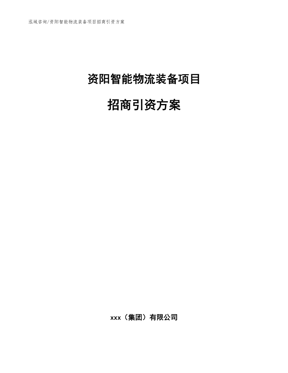 资阳智能物流装备项目招商引资方案_参考模板_第1页