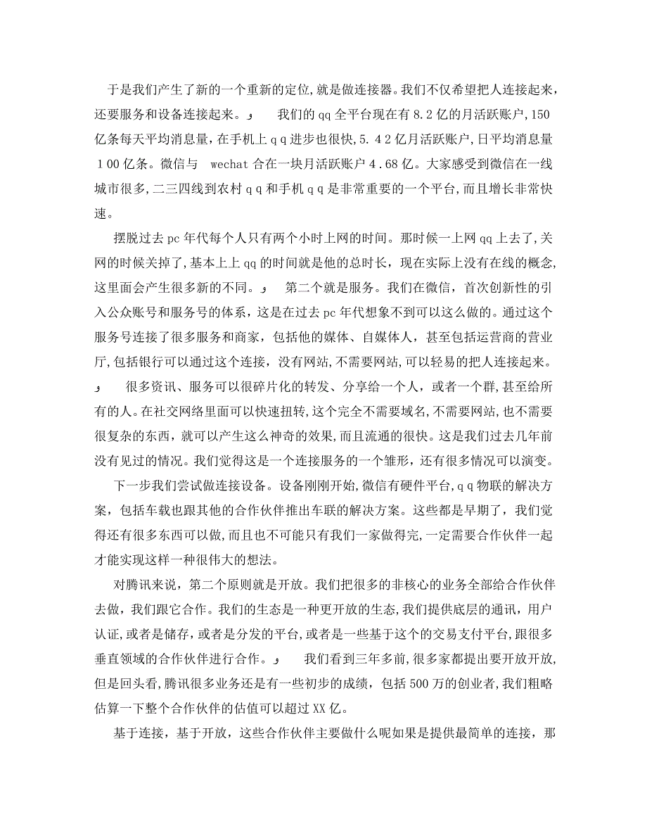 马化腾在首届世界互联网大会的演讲稿_第2页