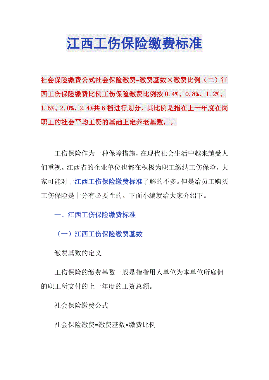 江西工伤保险缴费标准_第1页