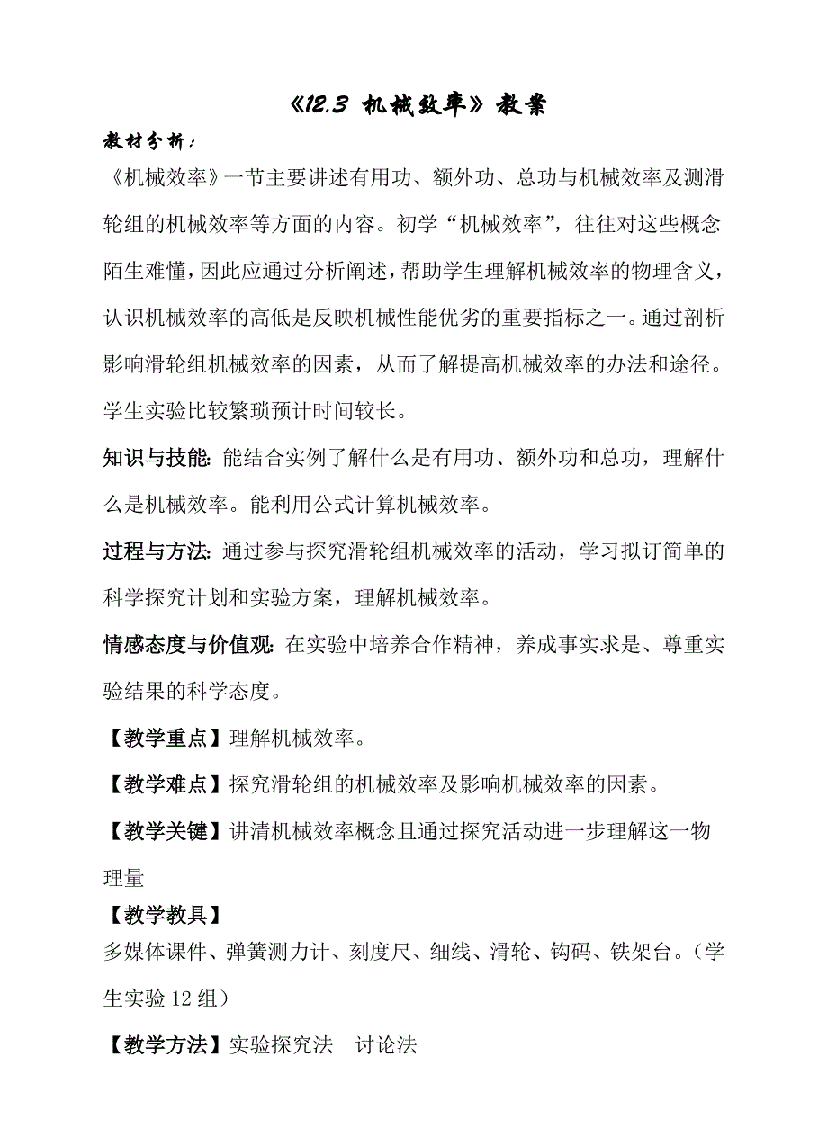 人教版九年级物理下册处不在的能量第十五章功和机械能二机械效率教案3_第1页