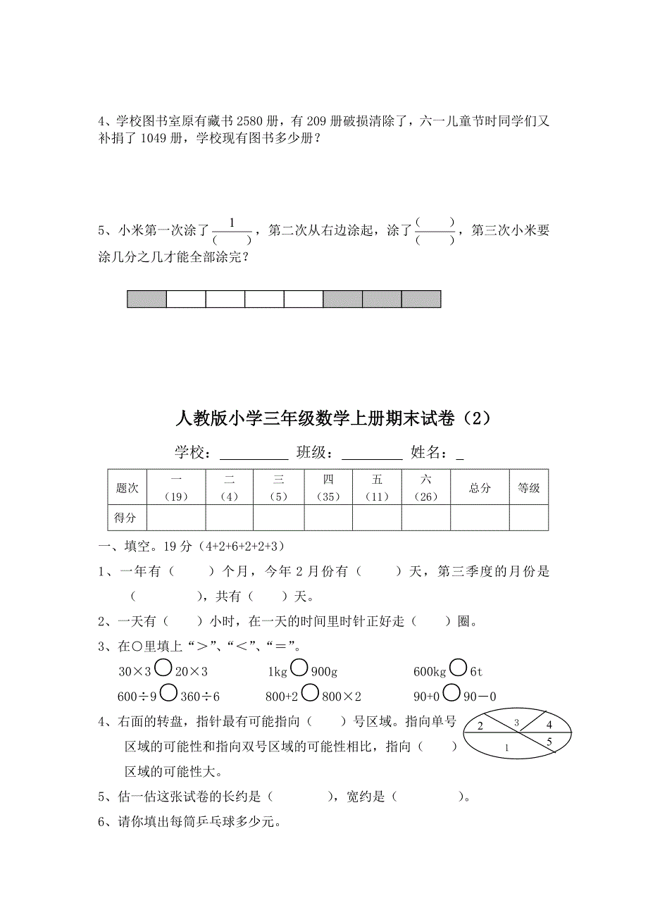 人教版2015-2016年小学三年级数学上册期末试卷五套汇编二_第4页