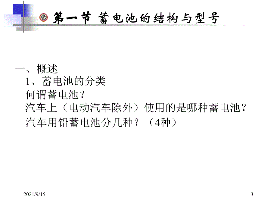 汽车电气设备与维修-第二章-蓄电池-第一节-第一课时-副本_第3页