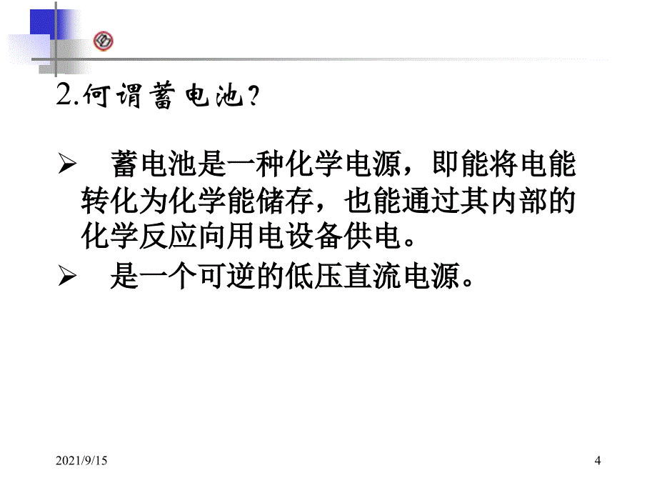 汽车电气设备与维修-第二章-蓄电池-第一节-第一课时-副本_第4页