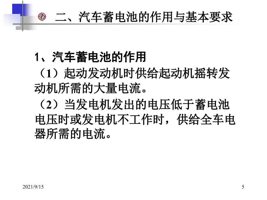 汽车电气设备与维修-第二章-蓄电池-第一节-第一课时-副本_第5页