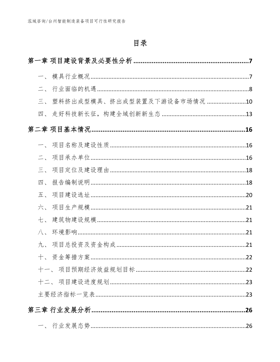 台州智能制造装备项目可行性研究报告_范文_第1页