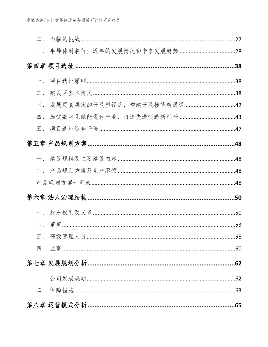 台州智能制造装备项目可行性研究报告_范文_第2页