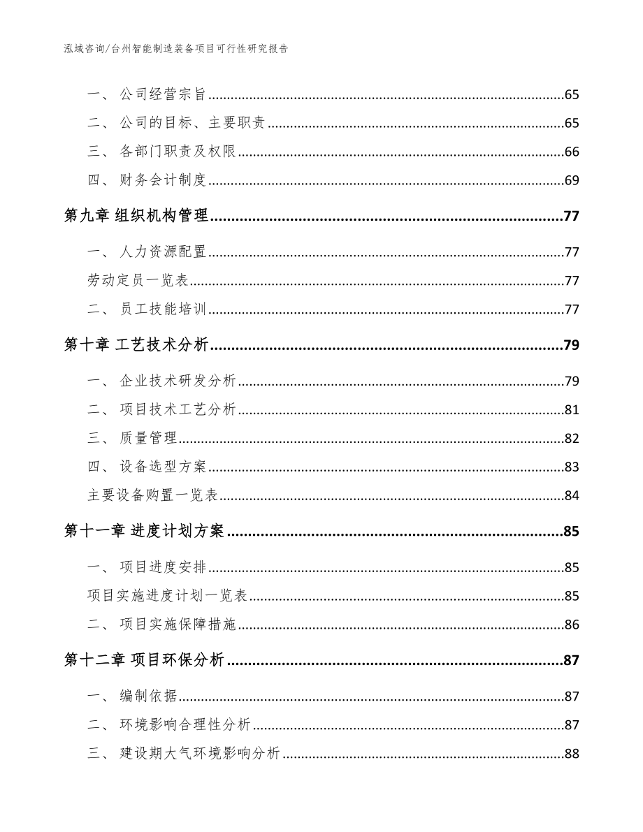 台州智能制造装备项目可行性研究报告_范文_第3页