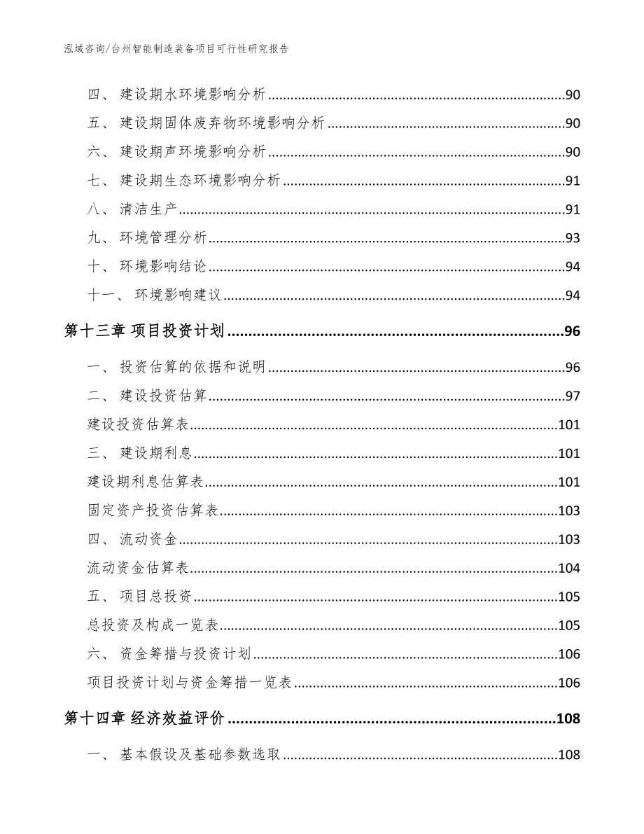 台州智能制造装备项目可行性研究报告_范文_第4页