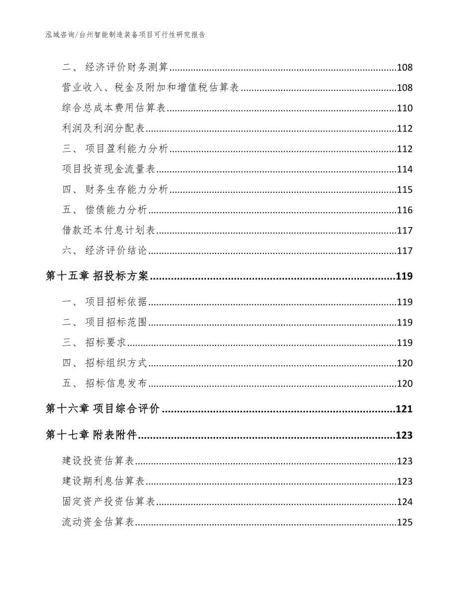 台州智能制造装备项目可行性研究报告_范文_第5页