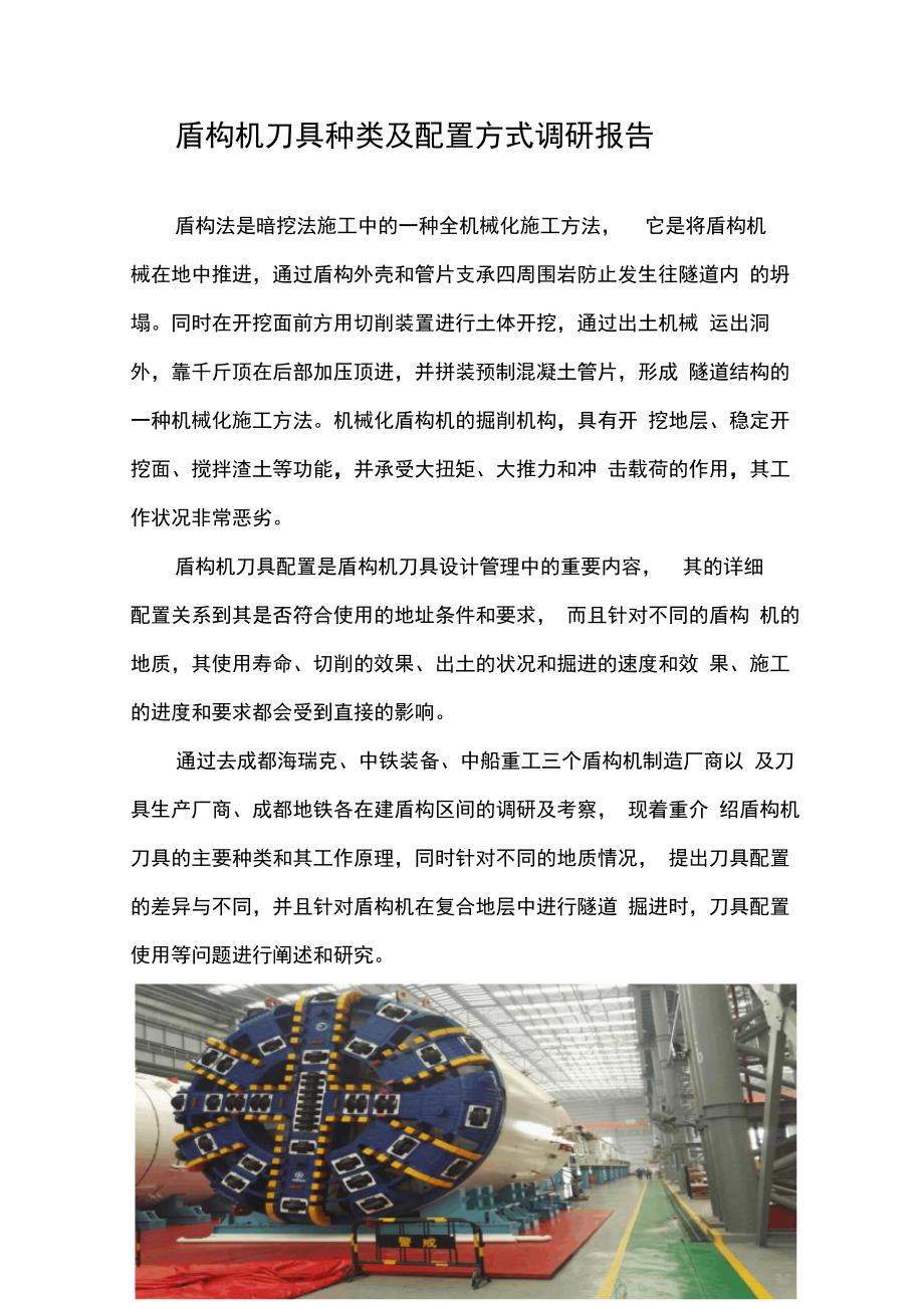 盾构机刀具种类及配置方式调研报告_第1页