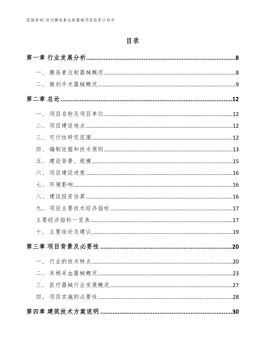 沧州胰岛素注射器械项目投资计划书【范文参考】_第1页