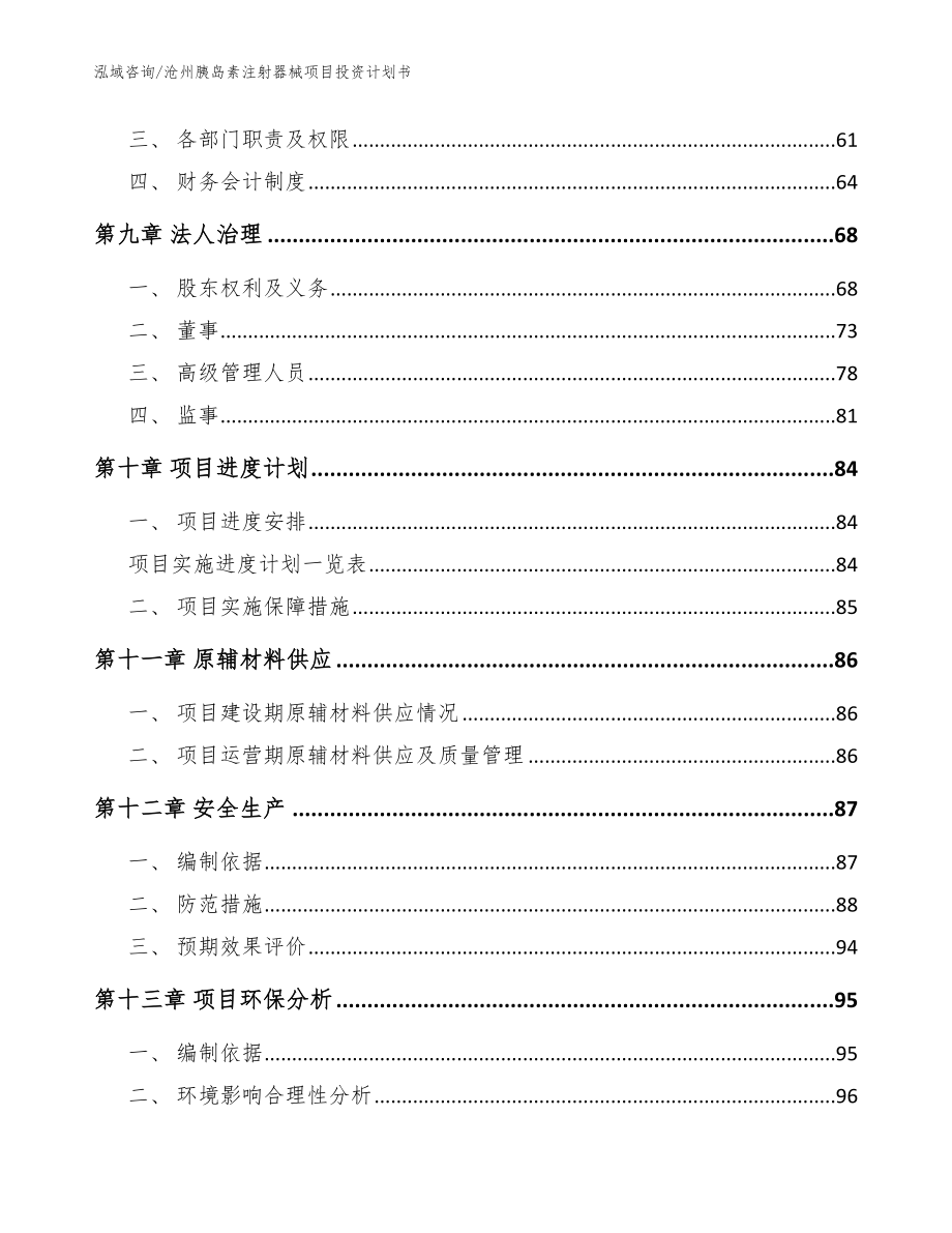 沧州胰岛素注射器械项目投资计划书【范文参考】_第3页