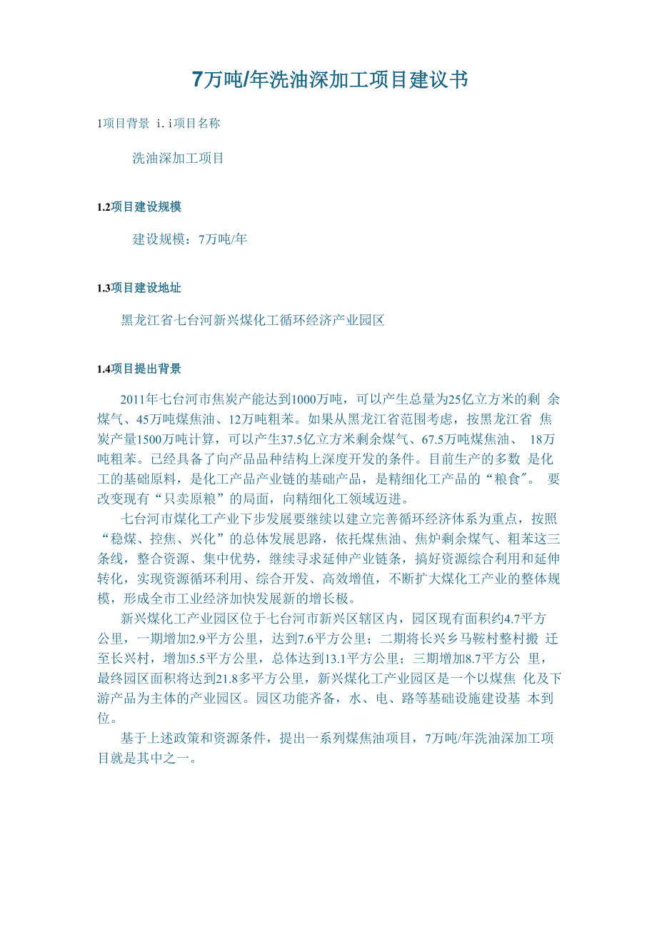 7万吨年洗油深加工项目建议书_第1页