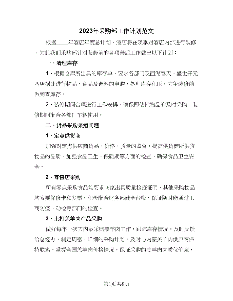 2023年采购部工作计划范文（三篇）.doc_第1页