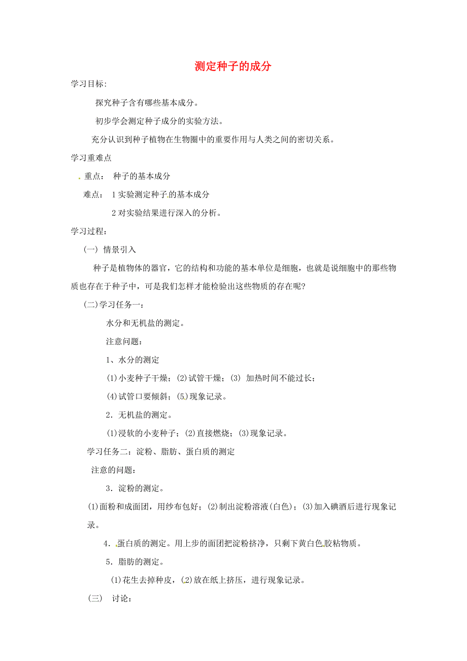 山东省肥城市安站中学七年级生物下册 测定种子的成分学案（无答案） 鲁科版_第1页