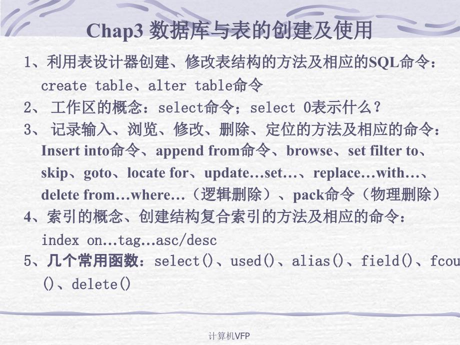 计算机VFP课件_第1页