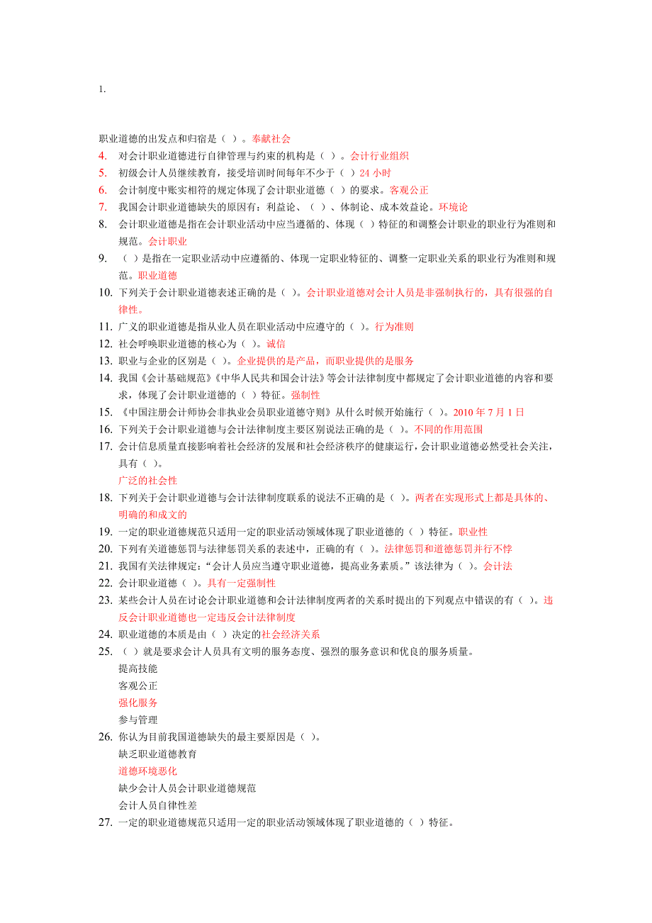 会计继续教育职业道德判断题.doc_第1页