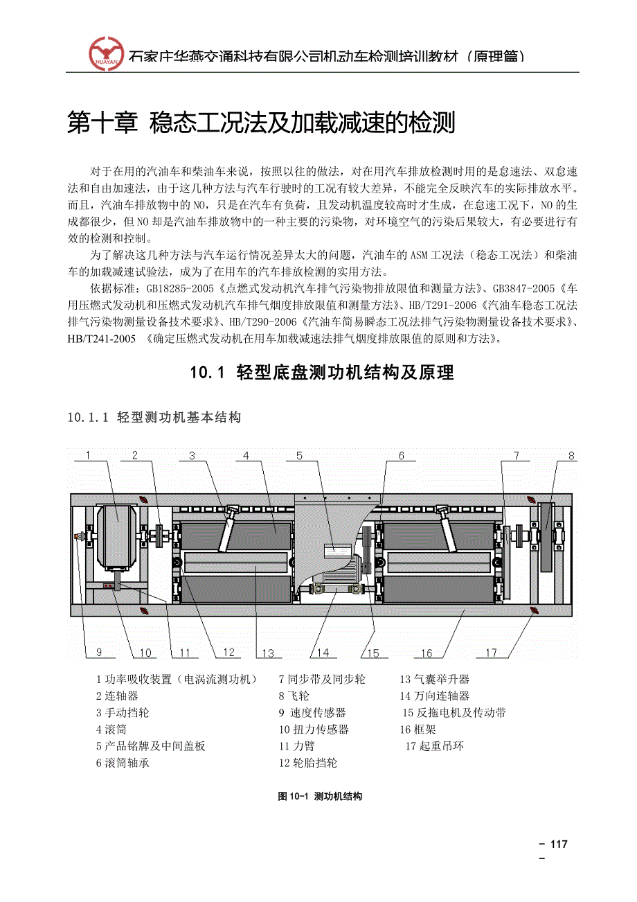 10第十章 稳态工况法及加载减速的检测.doc_第1页