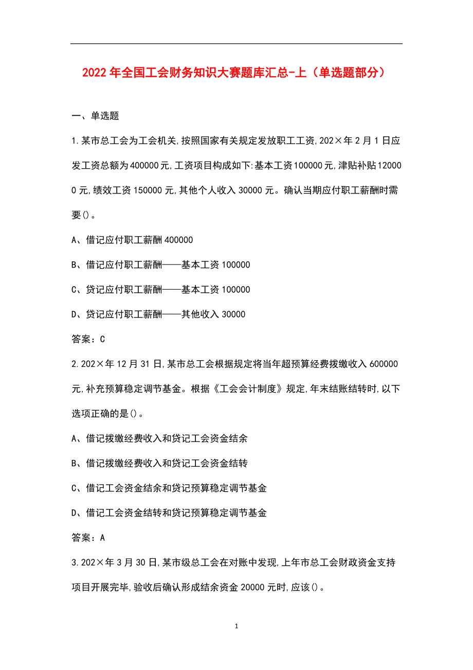 2022年全国工会财务知识大赛题库汇总-上（单选题部分）_第1页