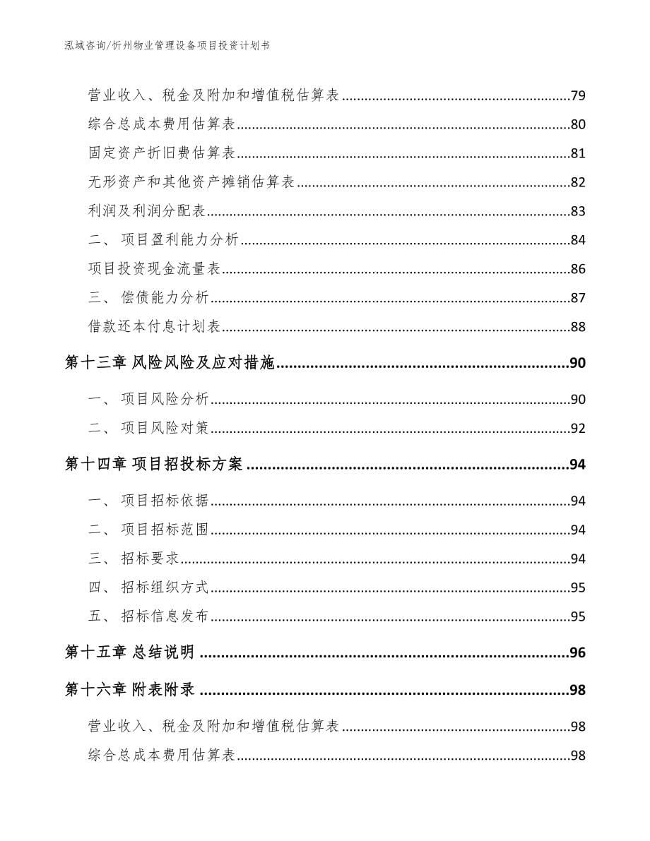 忻州物业管理设备项目投资计划书（模板）_第5页