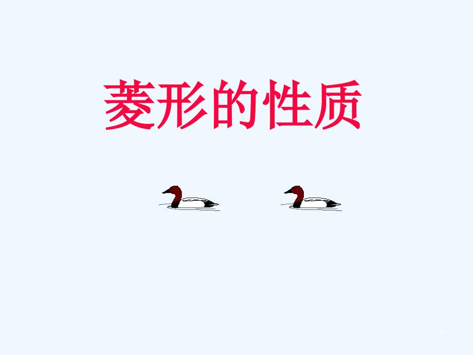 《菱形的定义、性质》课件ppt湘教版八年级下_第4页