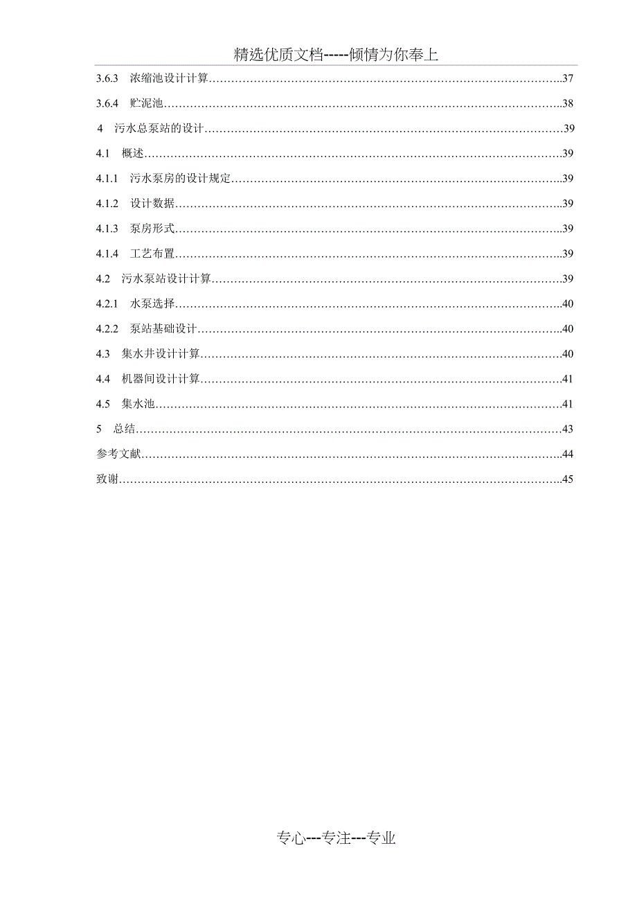 焦化厂污水处理毕业设计_第4页