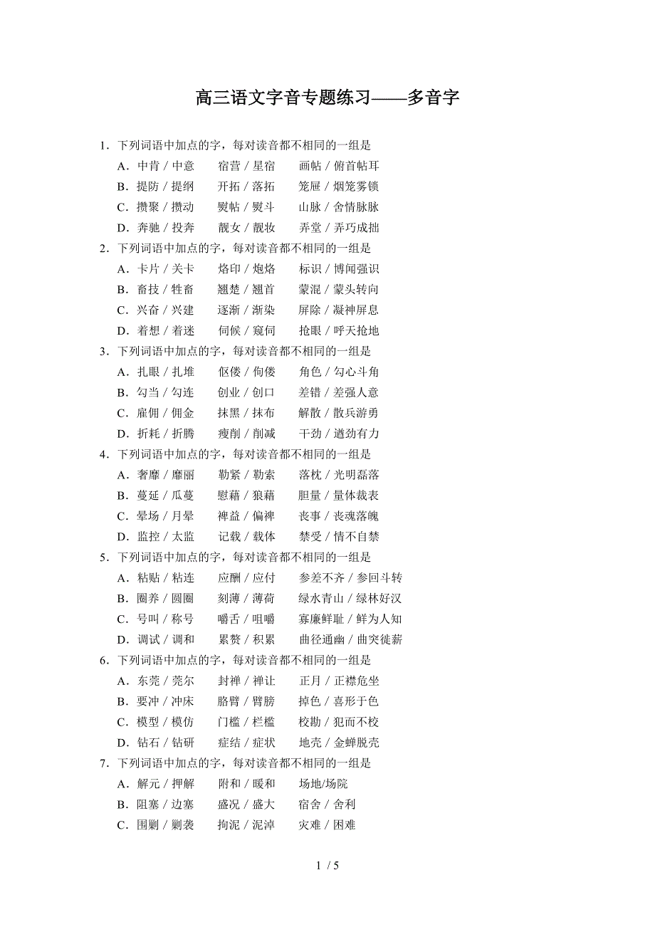 (语文)高三语文字音专题练习-多音字_第1页