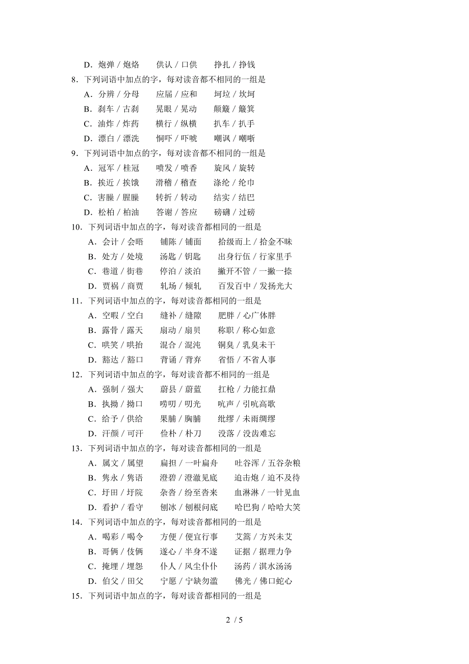 (语文)高三语文字音专题练习-多音字_第2页