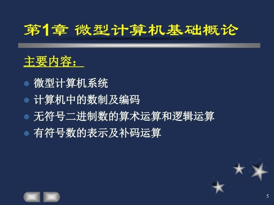 微型计算机原理与接口技术第版冯博琴吴宁主编_第5页